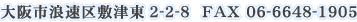 ���s�Q����~�Ó�2-2-8  FAX 06-6648-1905
